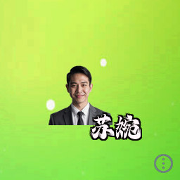 苏婉