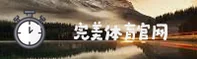 完美体育(WANMEI)官方网站 - 官方正版入口