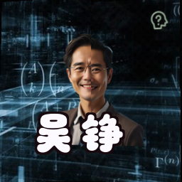 吴铮